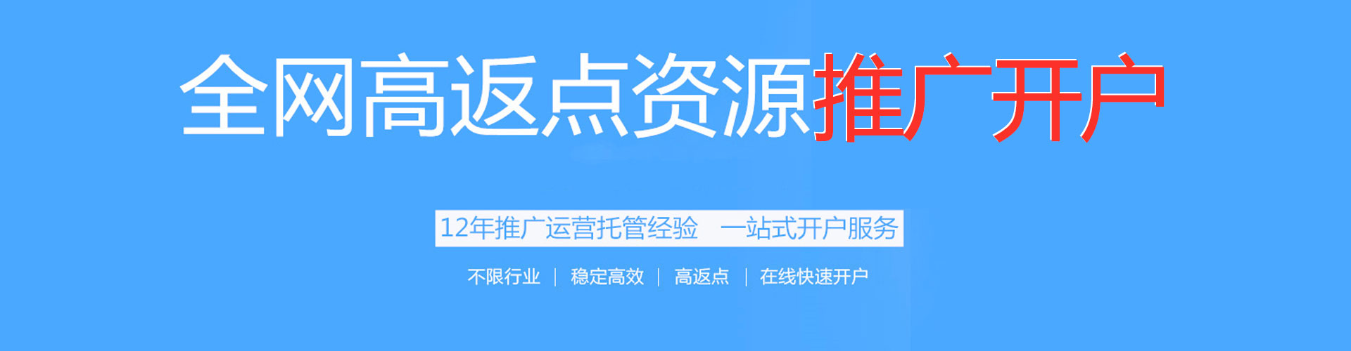 建湖百度开户高返点